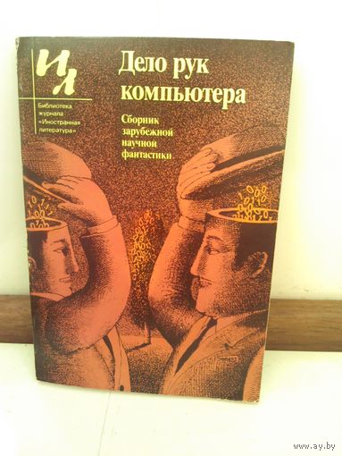 Дело рук компьютера (Сборник зарубежной научной фантастики)