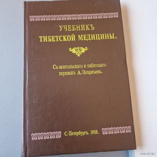 Учебник тибетской медицины Перевод А. Позднеев 1908 год. Репринт 1991 год