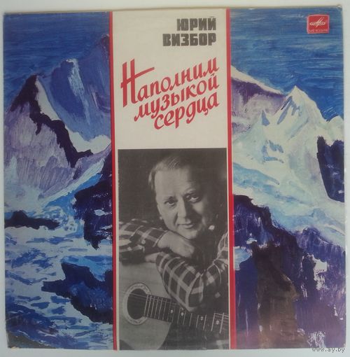 LP Юрий Визбор - Наполним музыкой сердца (1987)