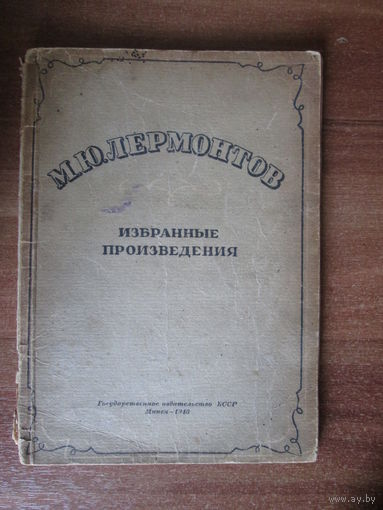 Книга "Избранные произведения"М.Ю.Лермонтов.