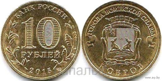 Россия (РФ) 10 рублей 2015 СПМД Ковров (возм. ОБМЕН)