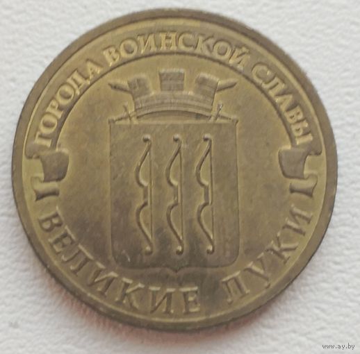 Россия 10 рублей ГВС Великие Луки 2012