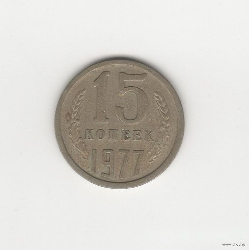 15 копеек СССР 1977 Лот 8624