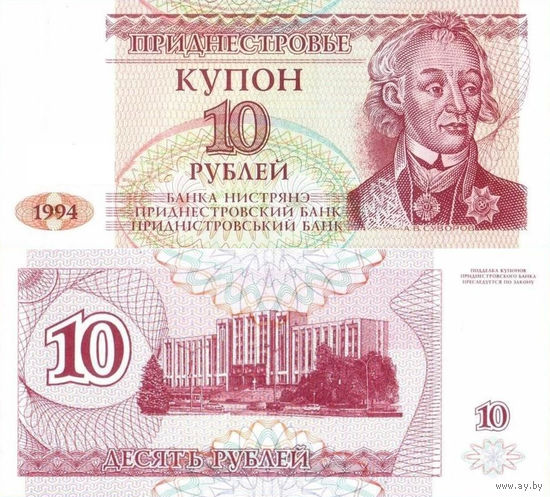 Приднестровье 10 Рублей 1994 UNC П1-281