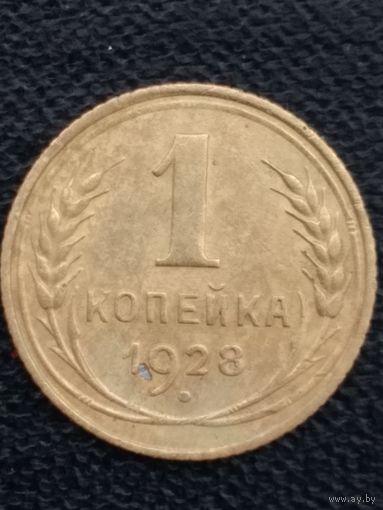 1 копейка 1928 г.  СССР.