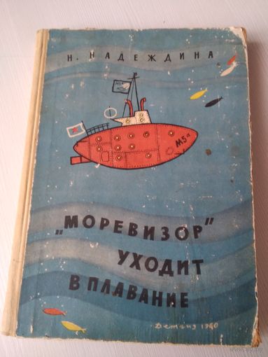 "Моревизор" уходит в плавание или Путешествие в глубь океана и пяти морей экипажа загадочного корабля "М-5а". /65