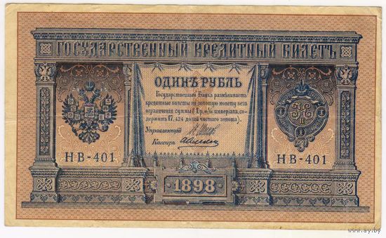 1 рубль 1898 г.  Шипов Алексеев HB-401