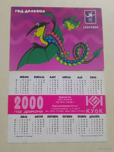Карманный календарик. Знак зодиака. Скорпион. 2000 год