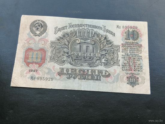 10 рублей 1947