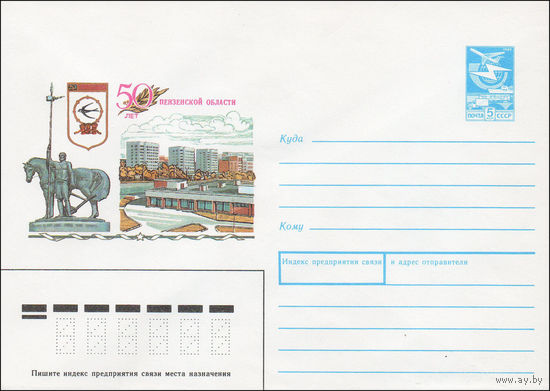 Художественный маркированный конверт СССР N 88-555 (23.12.1988) 50 лет Пензенской области