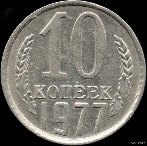 СССР 10 копеек 1977 г. Y#130 (110)