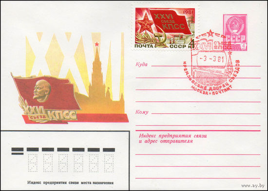 Художественный маркированный конверт СССР N 80-664(N) (03.12.1980) XXVI съезд КПСС