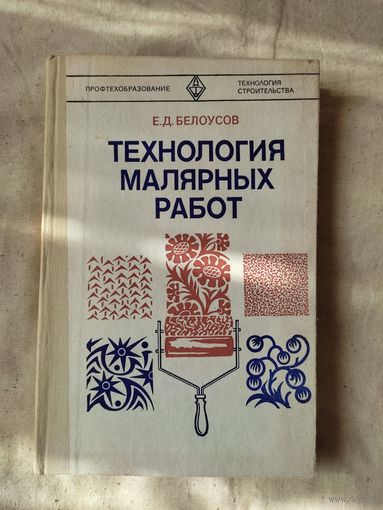 Белоусов Е. Д. Технология малярных работ. 1980 г.