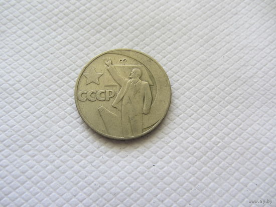 1 рубль 1967 г. СССР.
