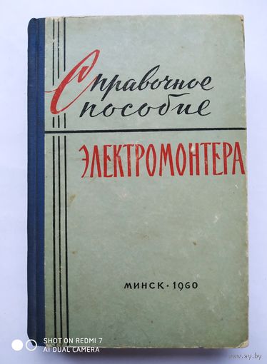 Справочное пособие электромонтёра. (1960 г.)(а)
