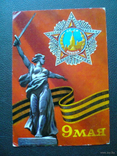 Открытка "9 Мая!" (1979 год)