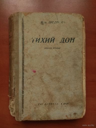 Мих.Шолохов. ТИХИЙ ДОН. Книга вторая. 1936 г.