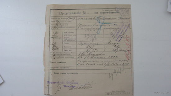 1909 г. Железная дорога ( Полесская ) Служба движения