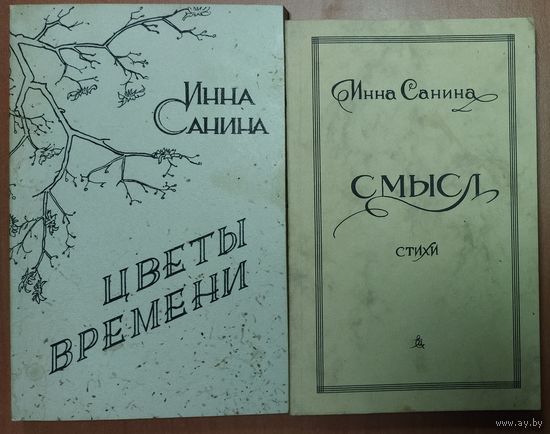 Инна САНИНА. 2 книги стихов одним лотом