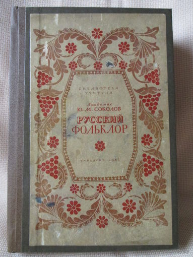 Русский фольклор. Москва, 1941 г.