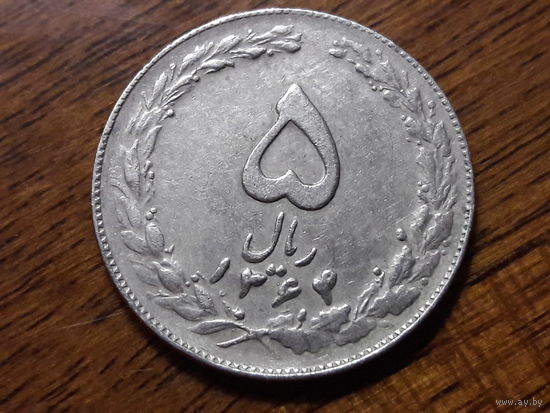 Иран 5 риалов 1985 (1)