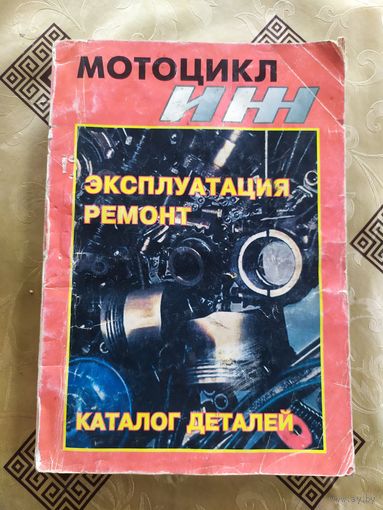 Инструкция по эксплуатации" Мотоцикл ИЖ"\0.35