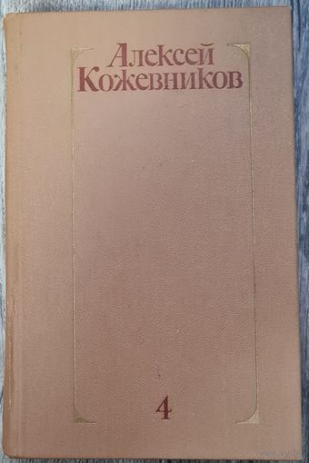 Собрание сочинений А.Кожевников том 4. 1979г.