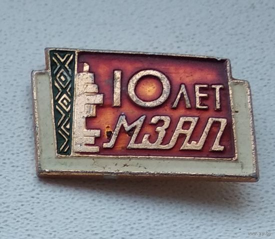 МЗАЛ 10 лет, Минский завод автоматических линий, 1964 1-1