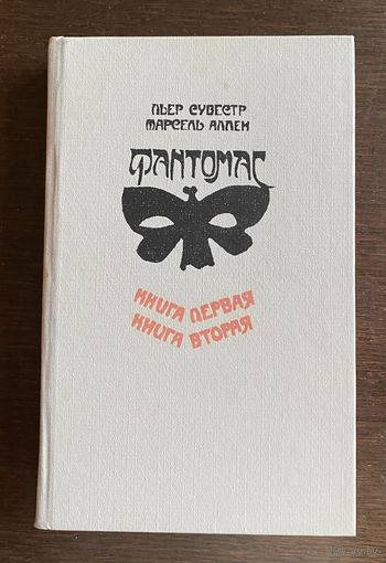 ФАНТОМАС, ЖЮВ ПРОТИВ ФАНТОМАСА, 1991