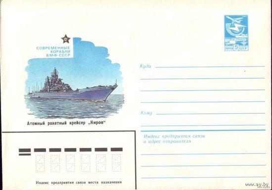 ХМК Ракетный крейсер Киров 1983 год