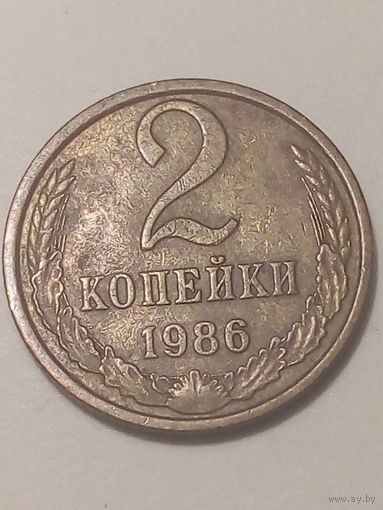 2 копеек СССР 1986