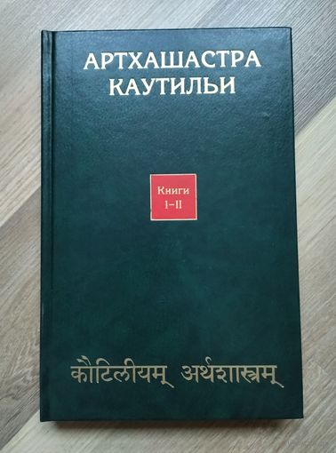 Артхашастра Каутильи (трактат о политике), книги I - II.