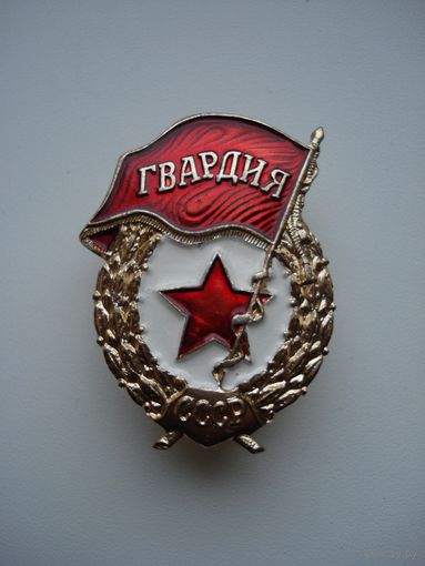 Нагрудный знак "ГВАРДИЯ", СССР.(2).
