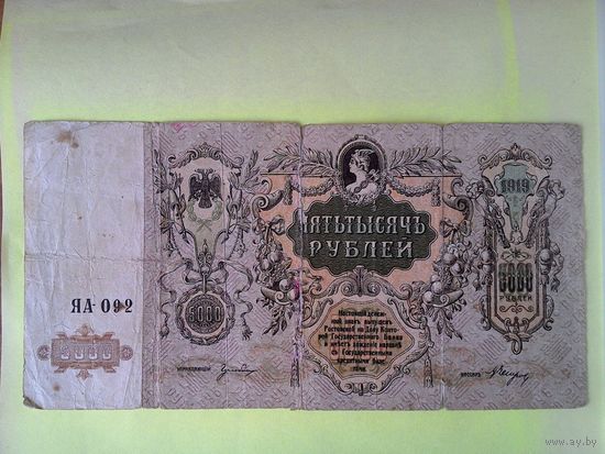 5000 рублей 1919, Ростовской на Дону конторы Госбанка