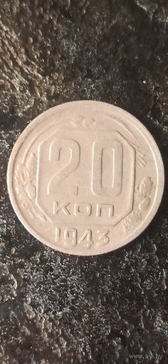 20 копеек 1943 года СССР