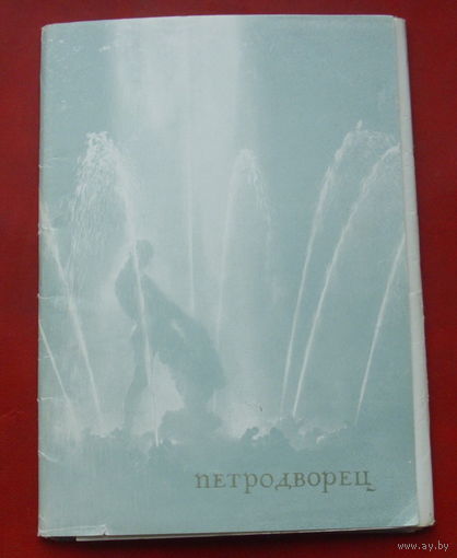 Петродворец. Фонтаны. набор открыток 1971 года. ( 16 шт. ). 47.