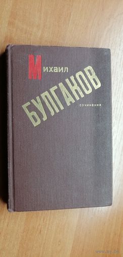 Михаил Булгаков "Сочинения"