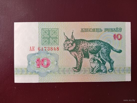 10 рублей 1992 (серия АК) UNC
