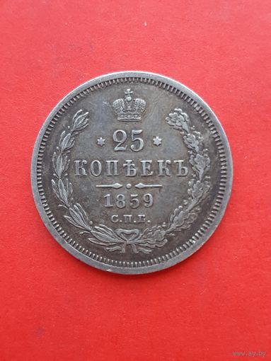 25 Копеек 1859 ФБ