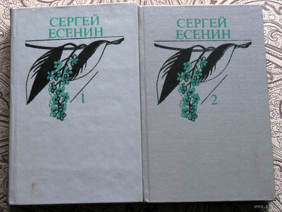 Сергей Есенин Собрание сочинений в 2 томах