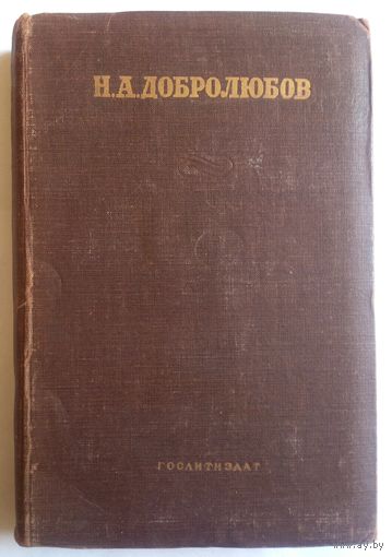Н.А. Добролюбов. 5-й том. (содержание и данные на фото) 1941