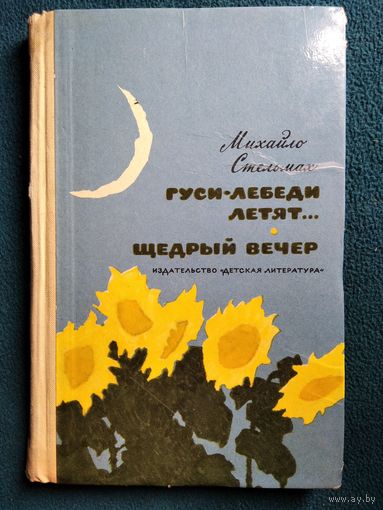 Михайло Стельмах Гуси-лебеди летят... Щедрый вечер // Иллюстратор: И. Годин