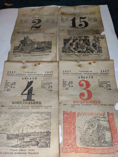 Листы отрывного календаря 1947 г