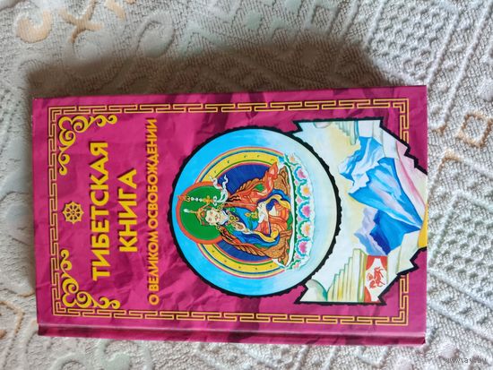 Тибетская книга о Великом Освобождении, или Достижения нирваны путем познания ума