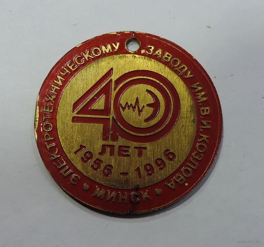 Медаль "40 лет электотехническому заводу им. В.И.Козлова" 1996г. Латунь. Диаметр 4.1 см.