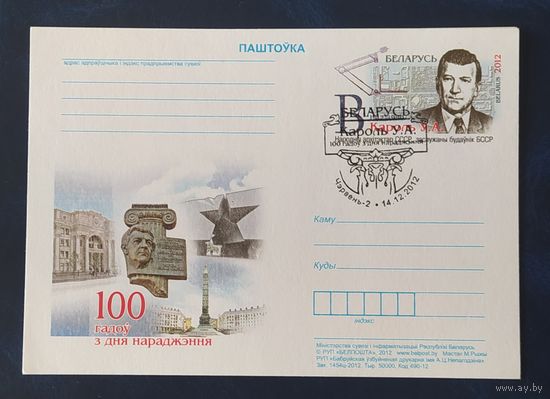 Беларусь 2012 Карточка 100л рожд Короля.