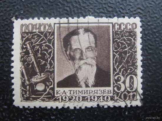 СССР 1940 Тимирязев 30 коп. малый размер