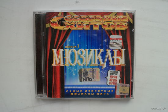Мюзиклы выпуск 1- Созвездие Хитов (2005, CD)