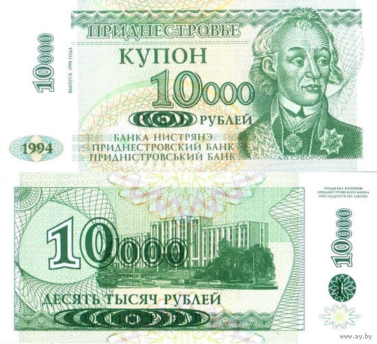 Приднестровье 10000 Рублей 1998 UNC П1-279