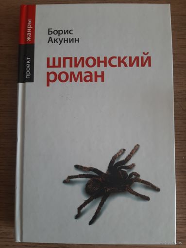 Борис Акунин "Шпионский роман".